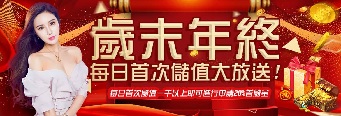 Play104娛樂城-歲末年終每日首次儲值大放送!