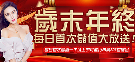 Play104娛樂城-歲末年終每日首次儲值大放送!